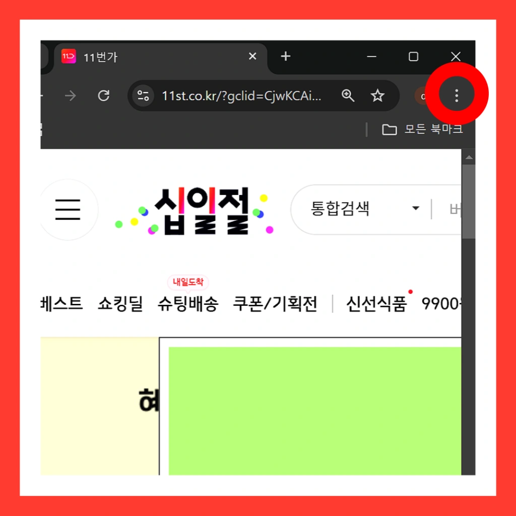 11번가-바로가기