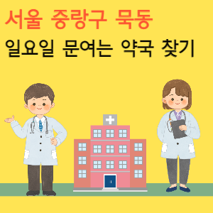서울 중랑구 묵동 일요일 문여는 당번 약국