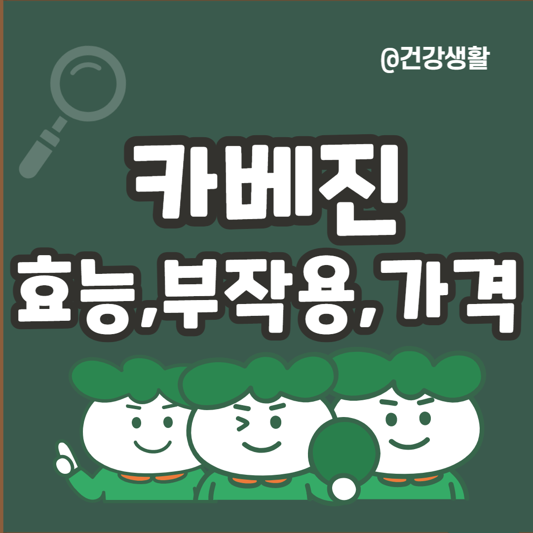 카베진