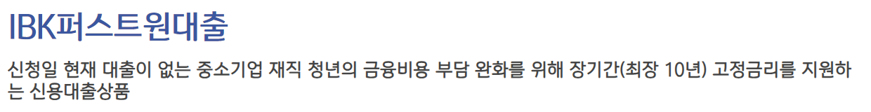 기업은행 IBK퍼스트원대출