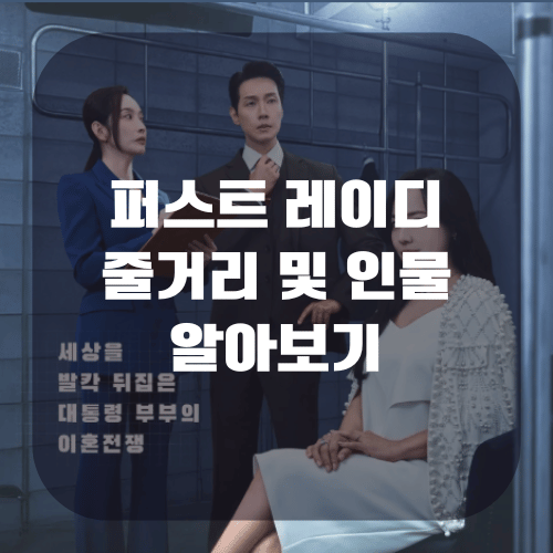 퍼스트레이디 드라마 등장인물 줄거리 정리