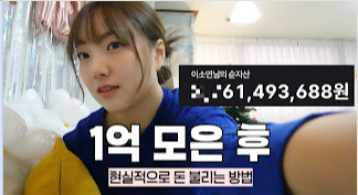 1억 모은 후 자산 불리기