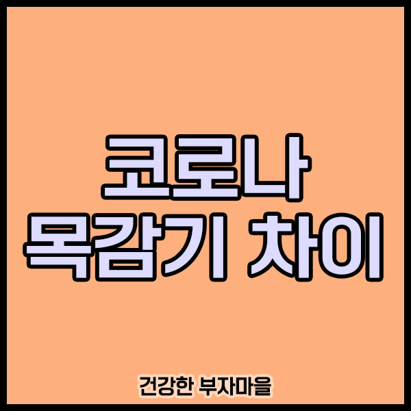 코로나_목감기_차이