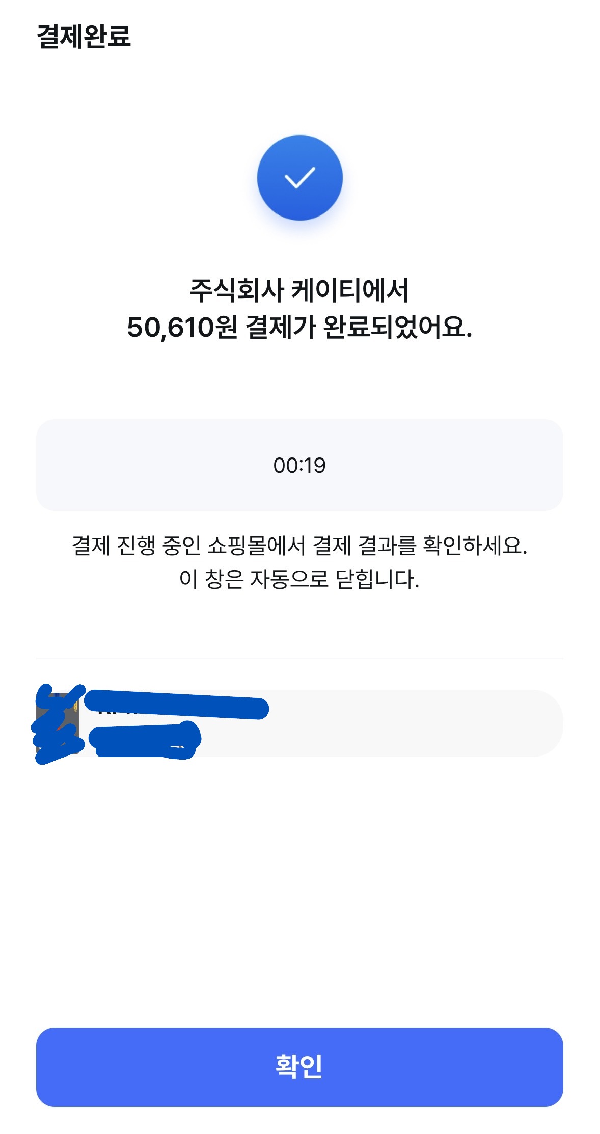 KT 쇼핑라운지 캐리어 결제 완료 50610원 주문 완료 확인 화면
