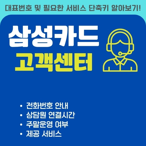 썸네일_삼성카드_고객센터_전화번호_이용방법
