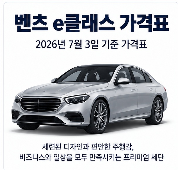 벤츠 e클래스 가격표와 E200 E300 E350e E450 주요 트림 가격을 정리한 자동차 정보 이미지