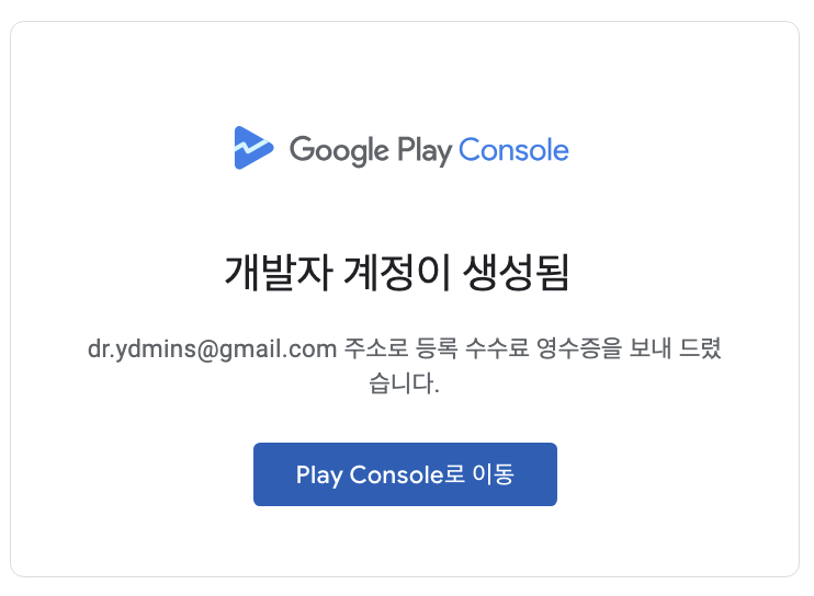 구글 플레이 콘솔 개발자 계정 가입하기 - 계정 생성 완료 모습이다.