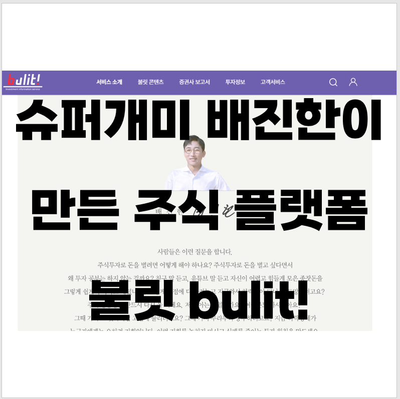 슈퍼개미 배진한이 만든 주식 플랫폼 '불릿' bulit