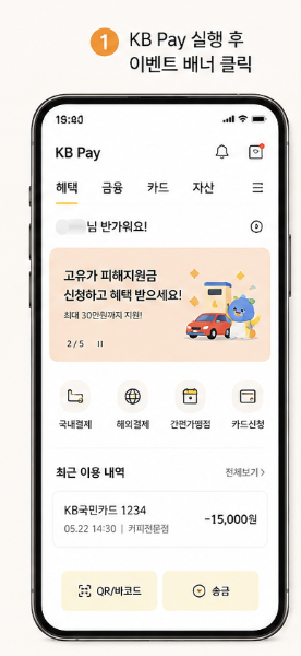 KB Pay 앱에서 국민카드 고유가 피해지원금 신청 메뉴를 찾는 실제 예시 화면입니다 - 1