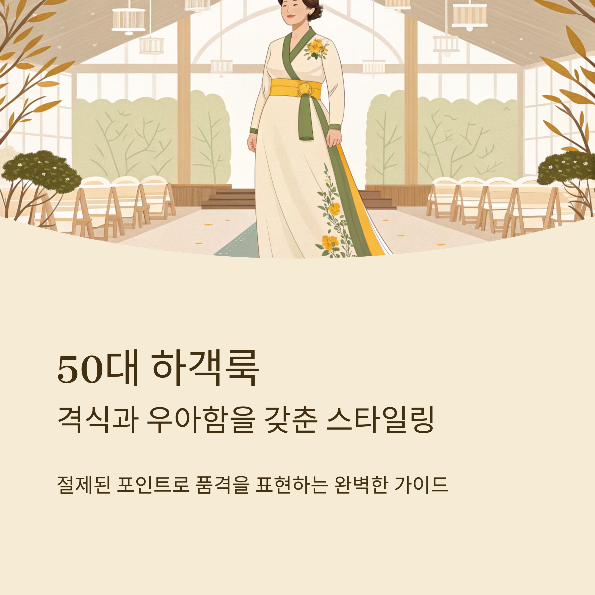 50대 하객룩 격식과 우아함을 갖춘 스타일링