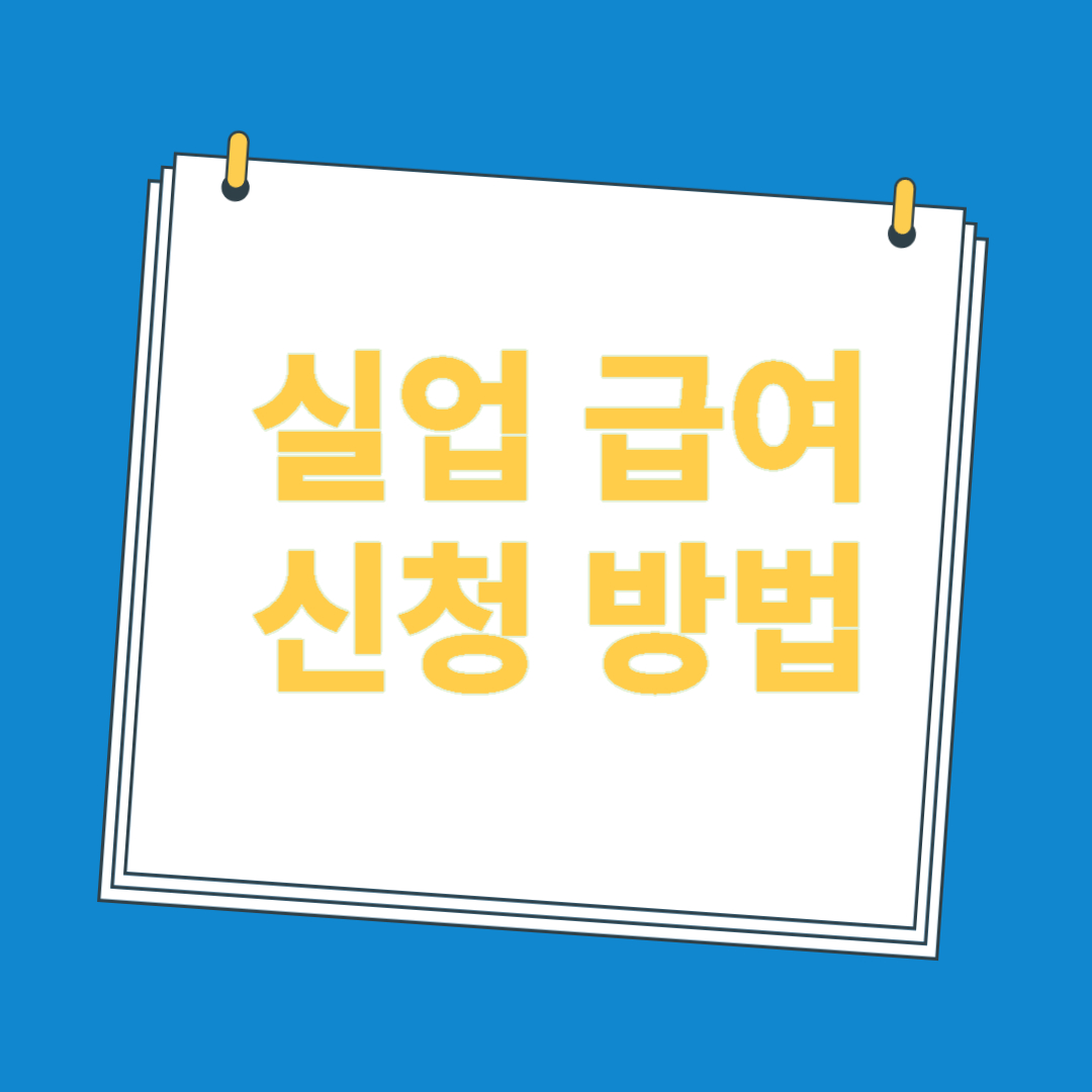 실업급여 신청방법