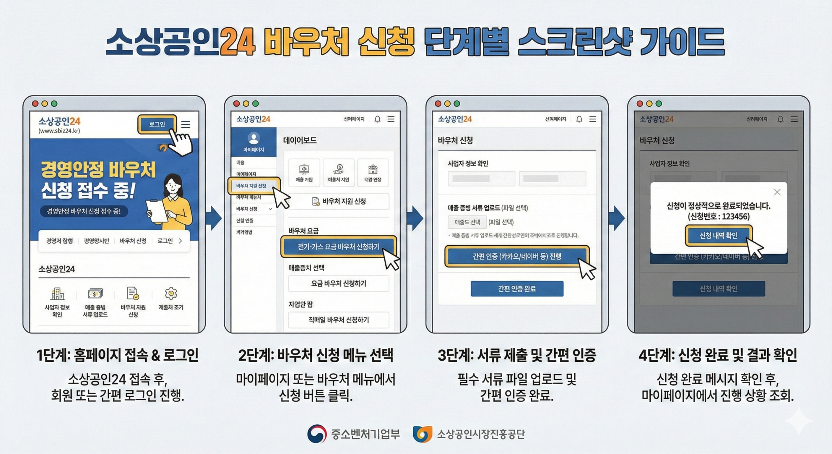 소상공인24를 이용한 바우처 신청 단계별 스크린샷 가이드
