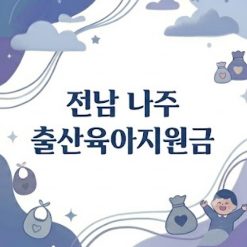 전남 나주 출산육아지원금
