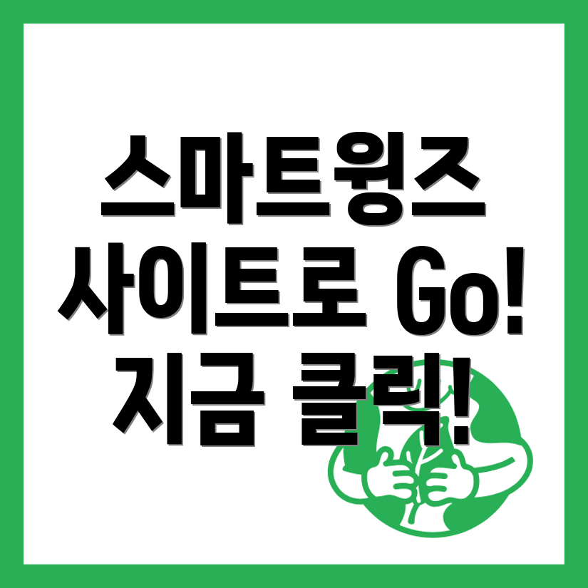 스마트윙즈