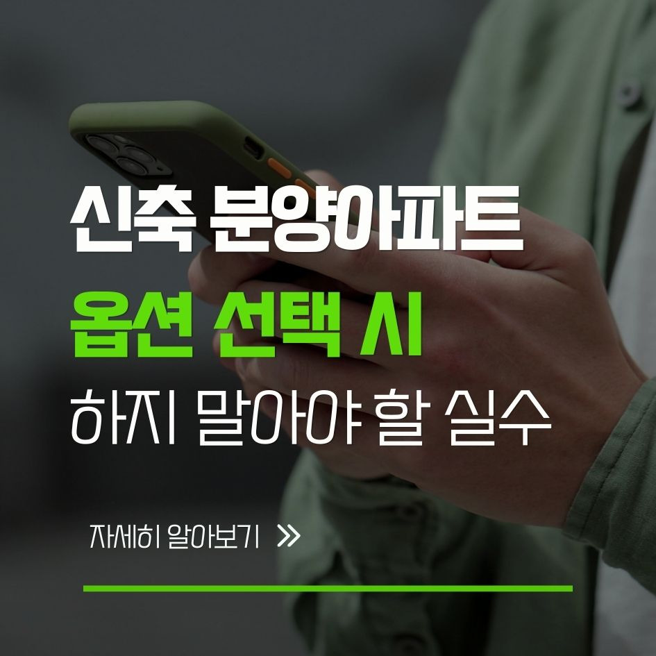 신축 분양아파트 옵션 선택 시 주의사항