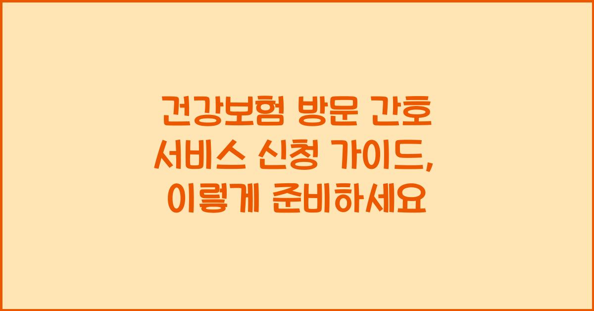 건강보험 방문 간호 서비스 신청 가이드