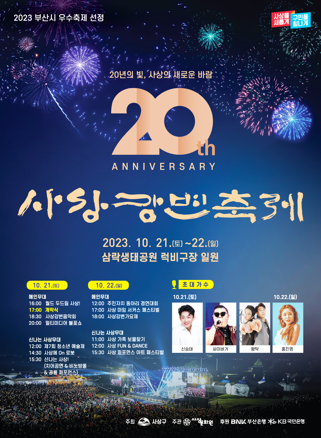 사상강변축제 포스터