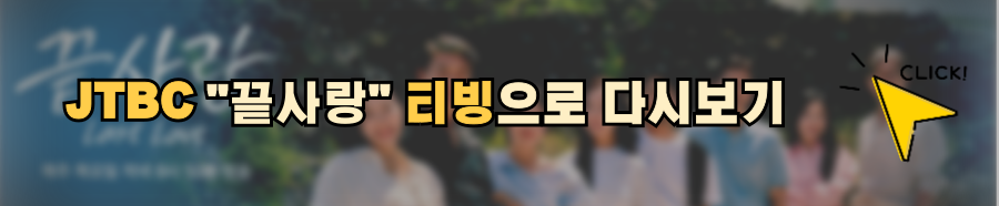 jtbc 끝사랑 정보 방송시간 ott 재방송 다시보기