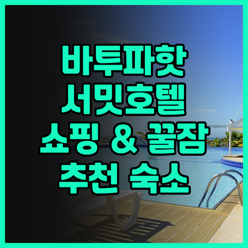 서밋 시그니처 호텔 바투 파핫 후기.