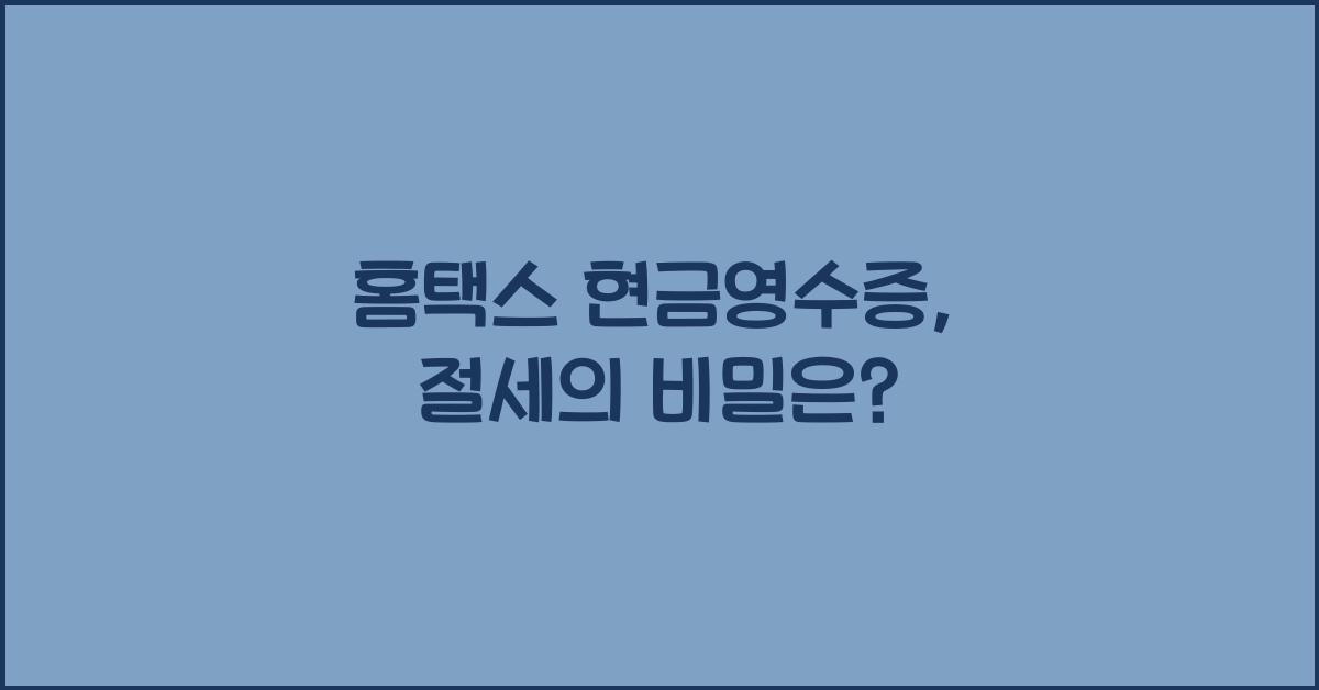 홈택스 현금영수증