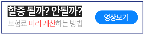 보험료-할증-미리계산