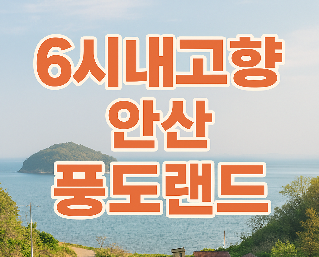 6시내고향 제철밥상 안산 풍도섬에서 즐기는 촌캉스