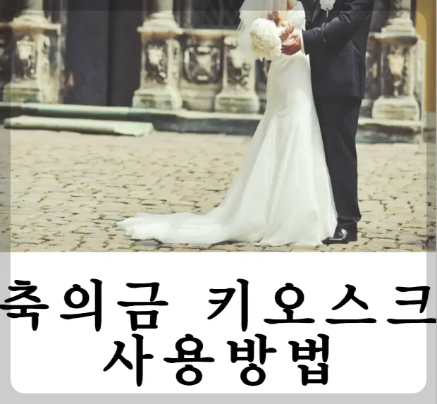 축의금 키오스크 사용방법