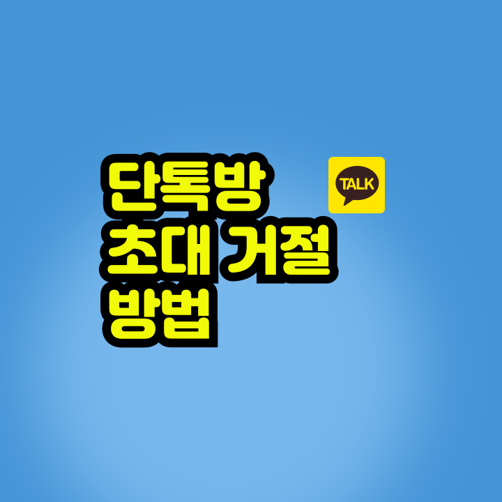 단톡방 초대 거절