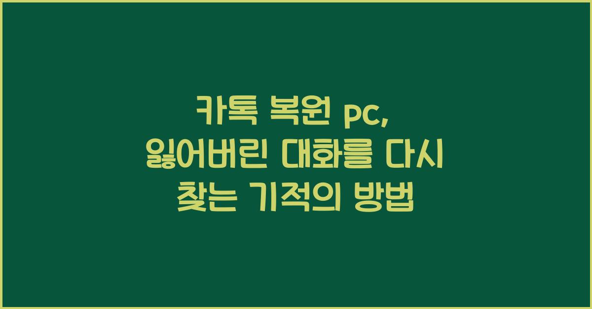 카톡 복원 pc