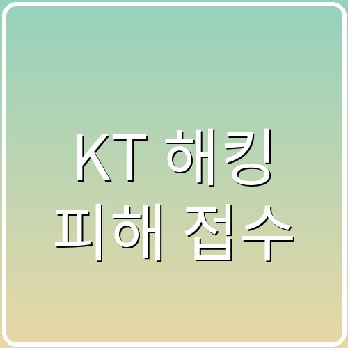 KT 해킹 피해 접수 섬네일