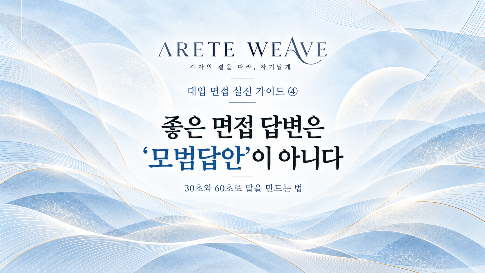 질문의 핵심을 파악하고 실제 경험을 바탕으로 30초&middot;60초 답변을 구성하는 법