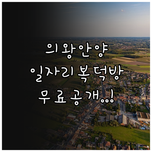의왕 안양 교차로 구인구직 및 부동산..