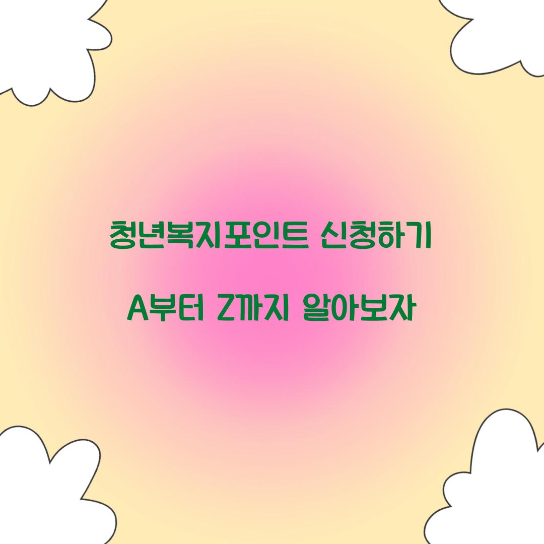 청년복지포인트 신청하기
