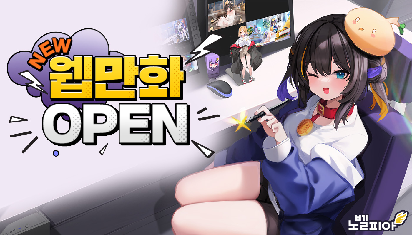 노벨피아-웹만화-OPEN!