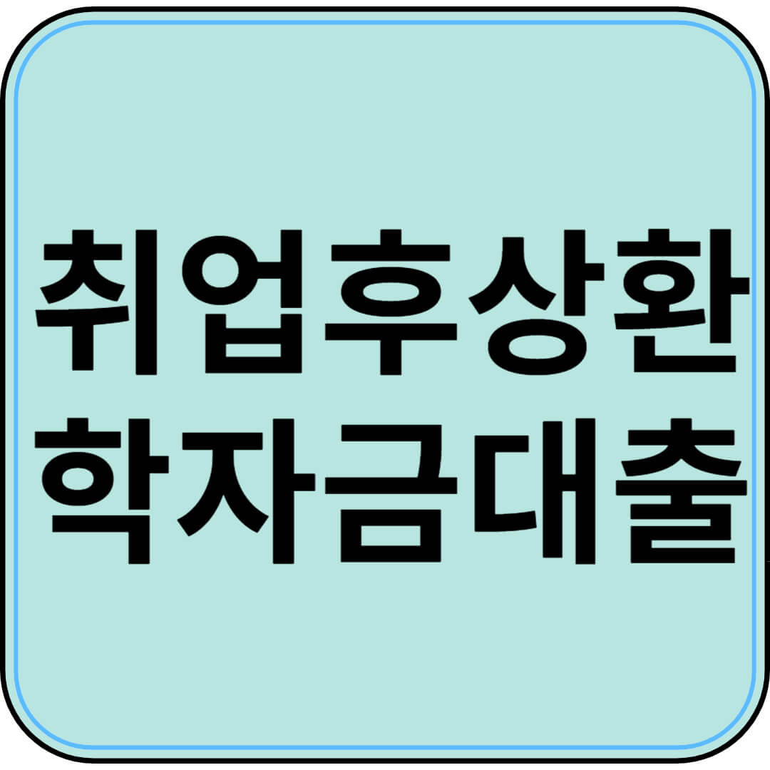 취업 후 상환 학자금 대출 완벽 가이드