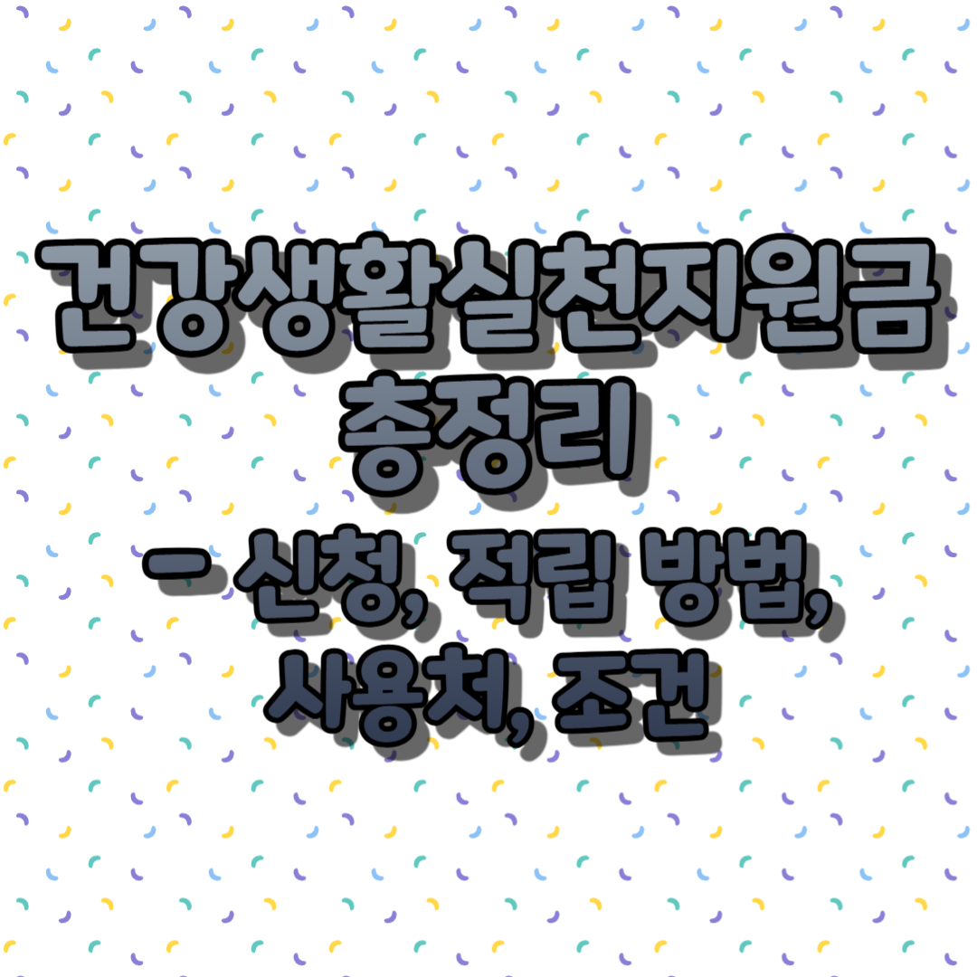 건강생활실천지원금 총정리 - 신청, 적립 방법, 사용처, 조건