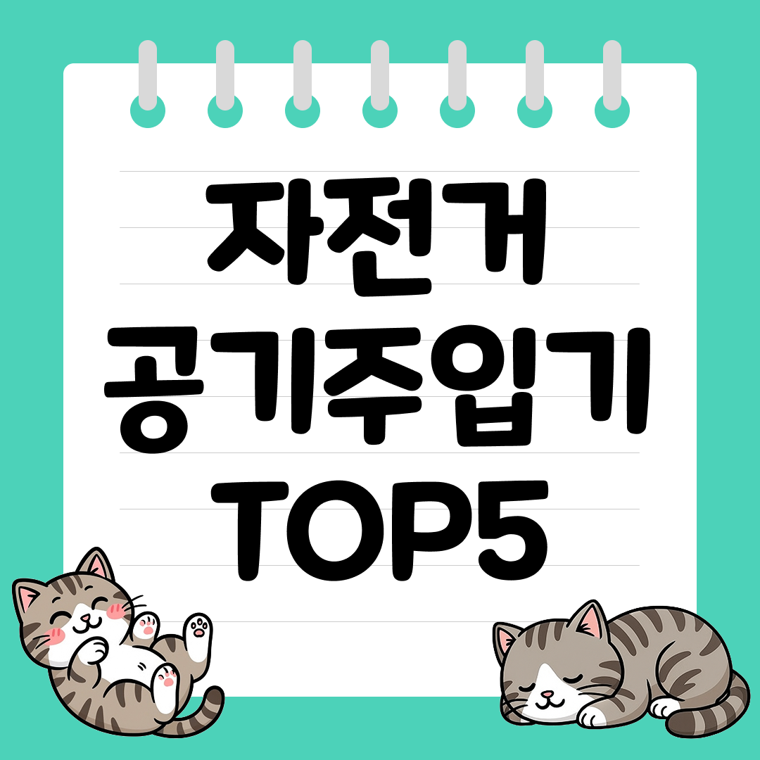 휴대성과 성능을 모두 잡은 자전거 공기주입기 추천 순위 TOP5