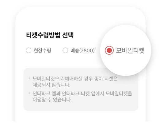 인터파크 티켓 앱 다운로드