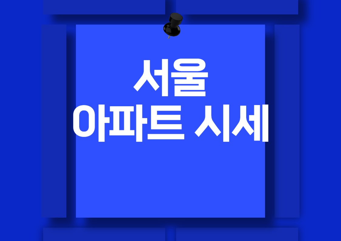 2024년 서울 아파트 매매 시세 분석: 아크로서울포레스트, 반포자이, 타워팰리스