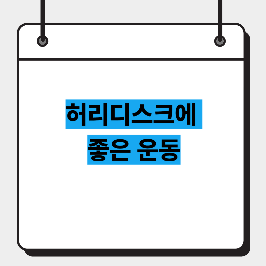 허리디스크에 좋은 운동