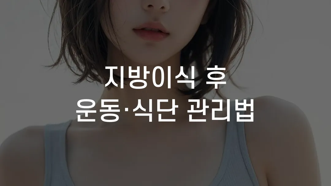 지방이식 후 운동&middot;식단 관리법