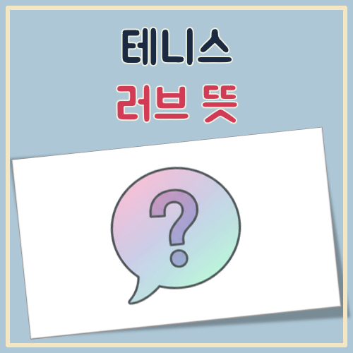 테니스 러브 뜻 대표 이미지