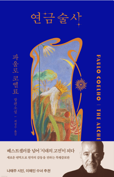 파울로 코엘료 연금술사 책 표지