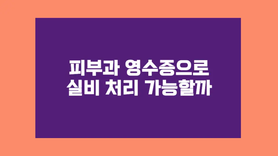 피부과 영수증으로 실비 처리