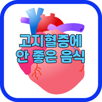 고지혈증에 안 좋은 음식