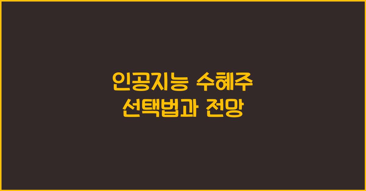 인공지능 수혜주