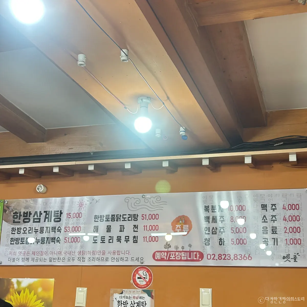 신대방삼거리역-삼계탕-보양식-맛집-옛골-메뉴판