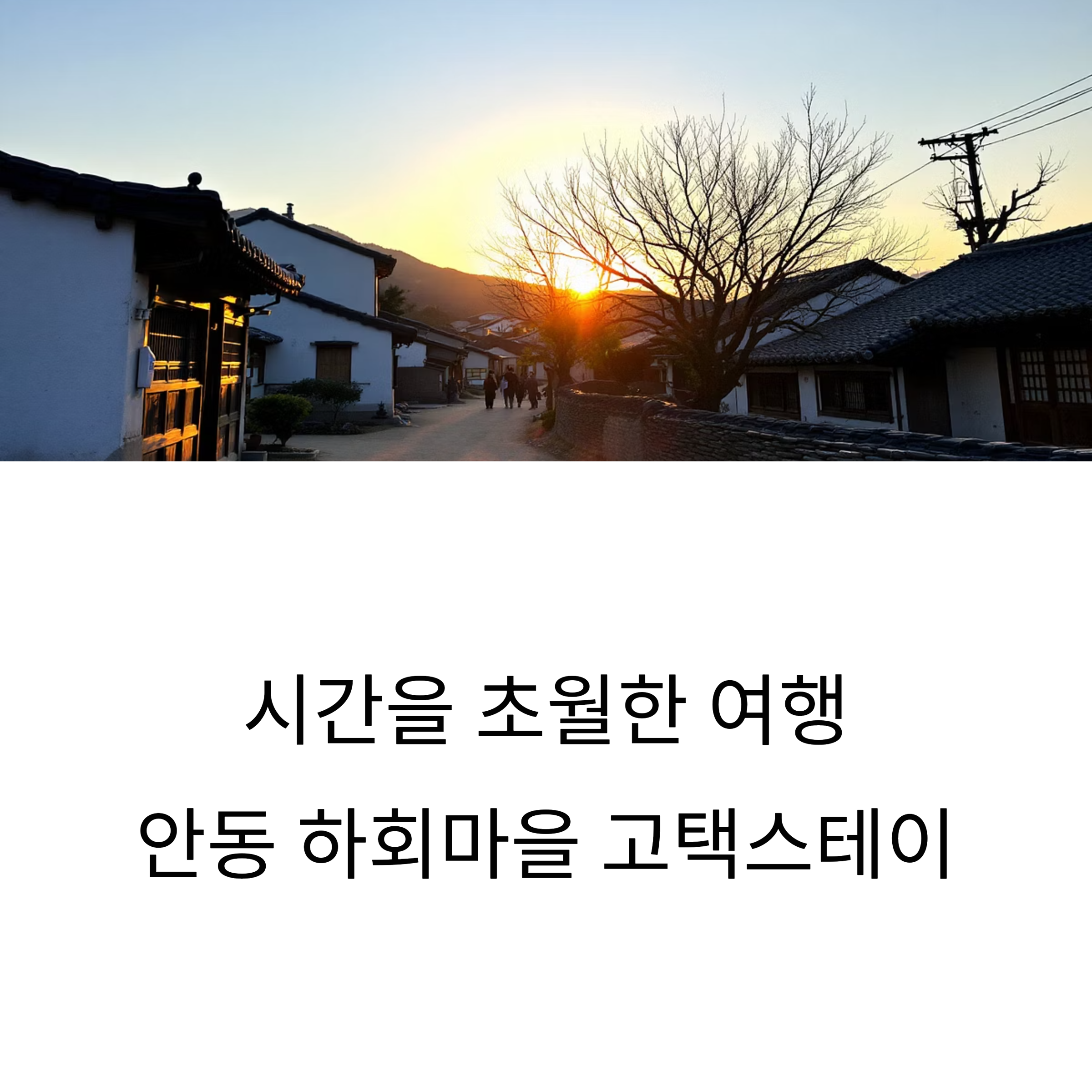 안동 하회마을 고택 스테이 사진