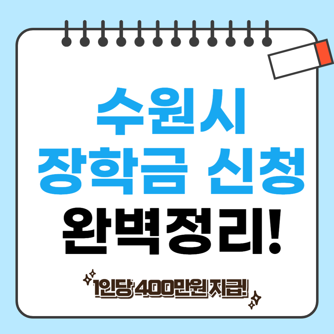 수원시 장학생 모집 관련 사진