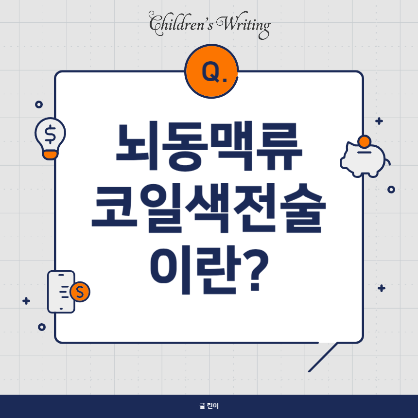 뇌동맥류 코일색전술